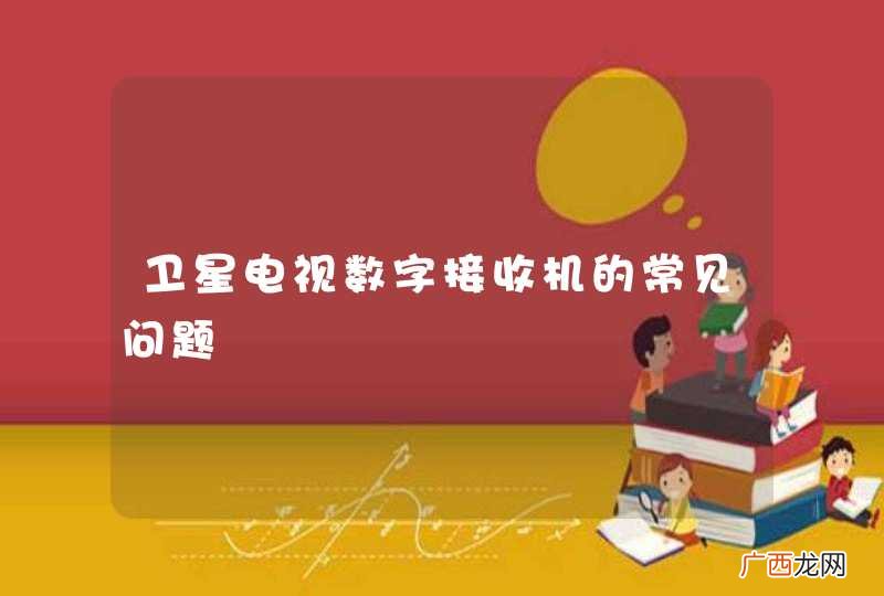 卫星电视数字接收机的常见问题
