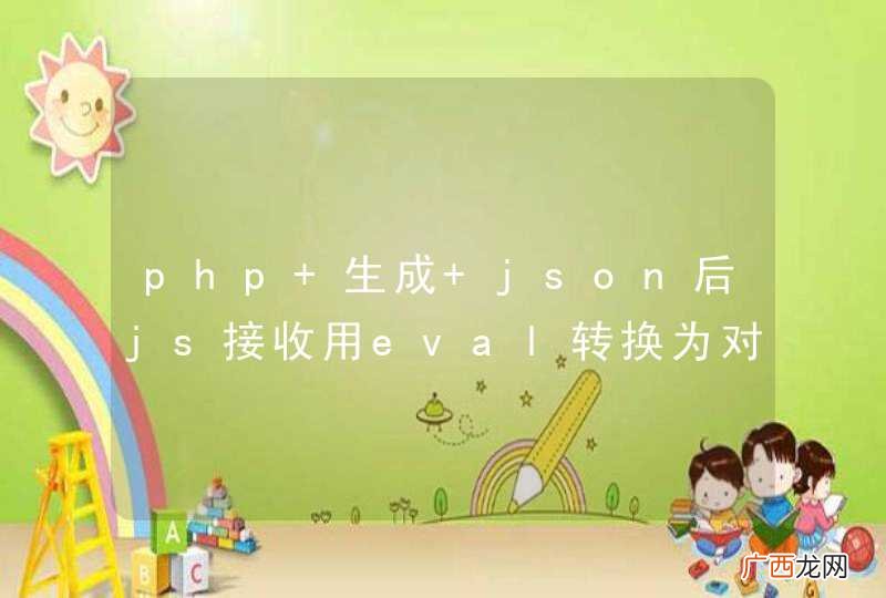 php 生成 json后js接收用eval转换为对象，会自动排序？