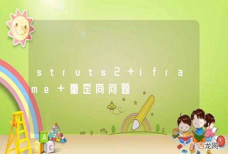 struts2 iframe 重定向问题