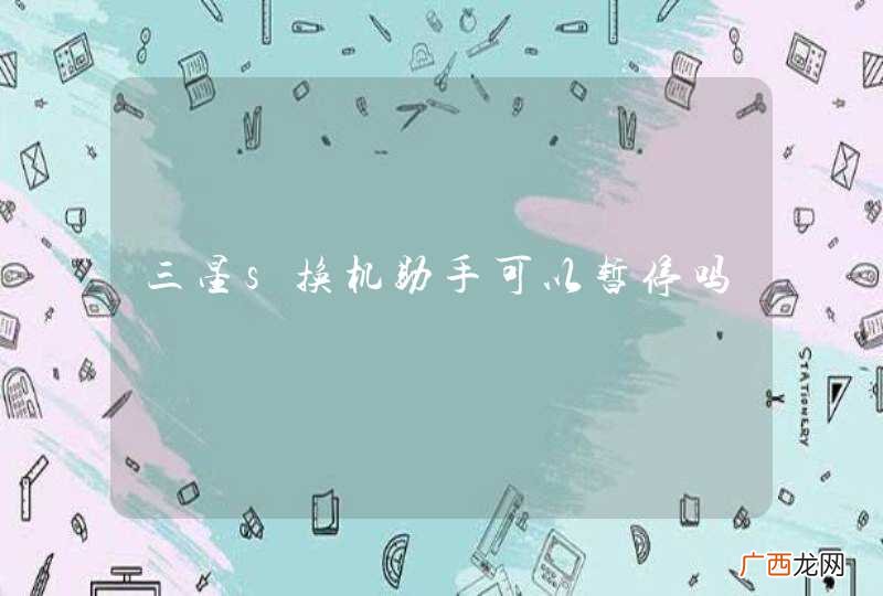 三星s换机助手可以暂停吗