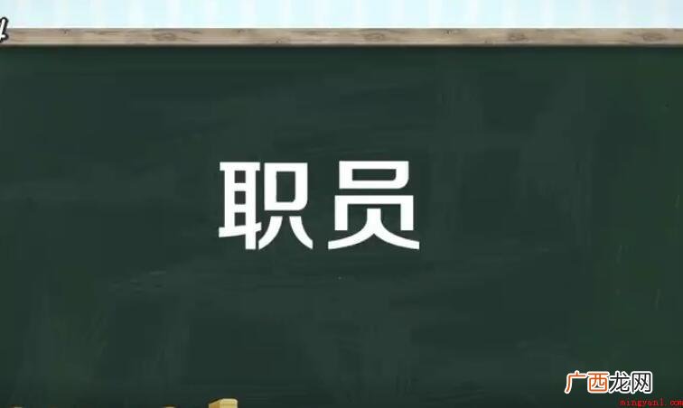 职员是什么意思