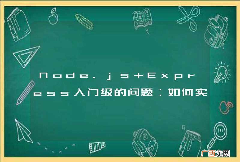 Node.js+Express入门级的问题：如何实现web和server之间的数据交互？