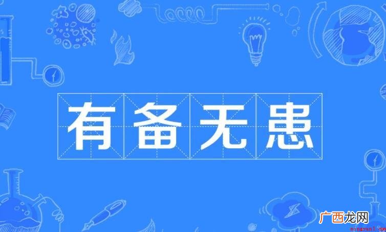 有备无患是什么意思