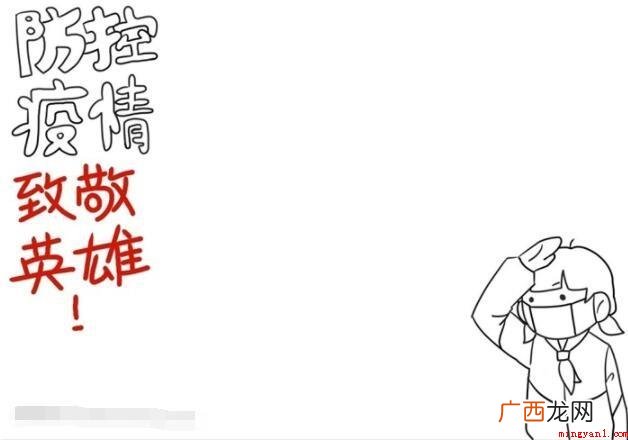 抗击疫情致敬英雄手抄报怎么画