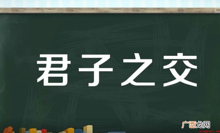 什么之交的成语有哪些