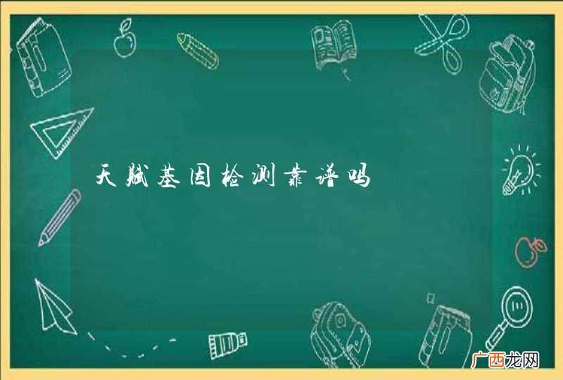 天赋基因检测靠谱吗