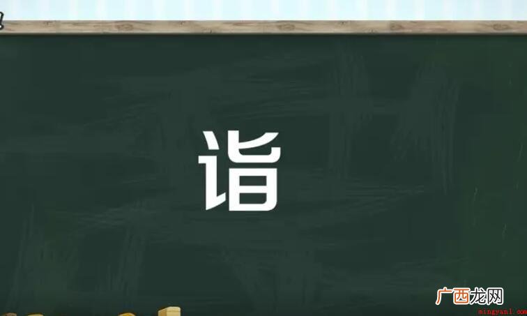 诣在文言文中的意思是什么