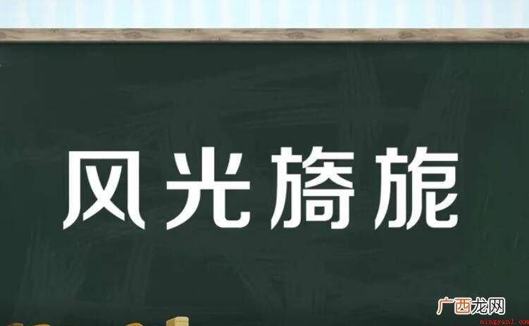 什么旖旎的四字词语有哪些