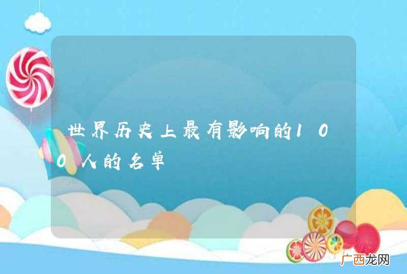 世界历史上最有影响的100人的名单