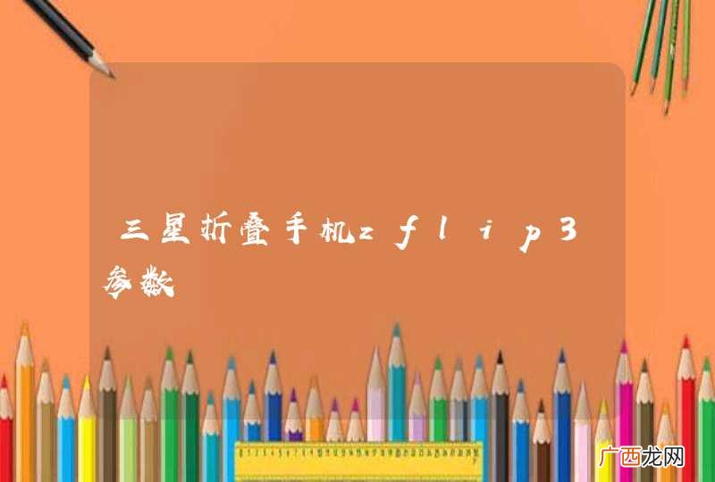 三星折叠手机zflip3参数