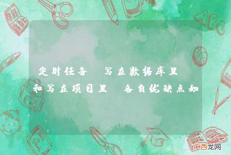 定时任务，写在数据库里，和写在项目里，各自优缺点如何？