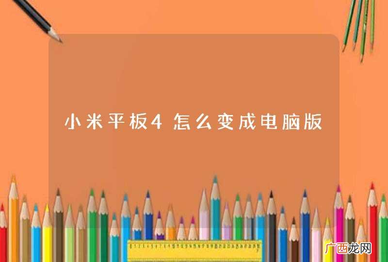 小米平板4怎么变成电脑版