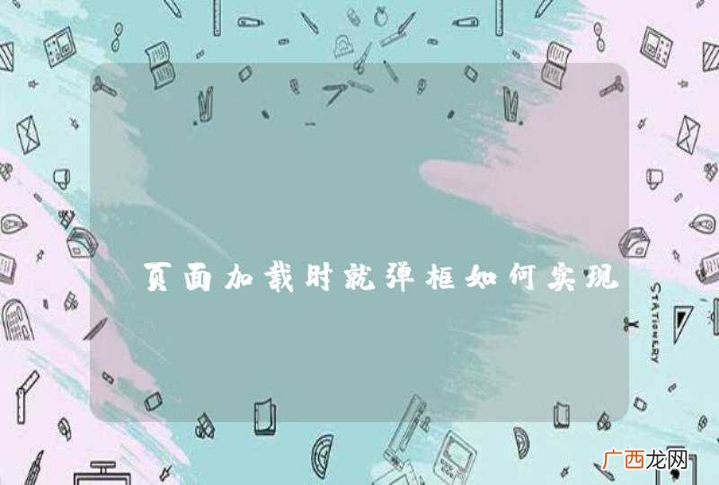 Jquery Mobile页面加载时就弹框如何实现？？？