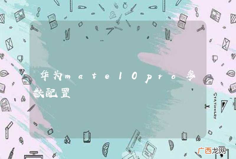 华为mate10pro参数配置