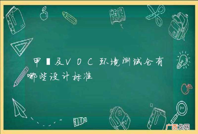 甲醛及VOC环境测试仓有哪些设计标准
