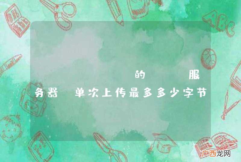oschina的git服务器,单次上传最多多少字节?