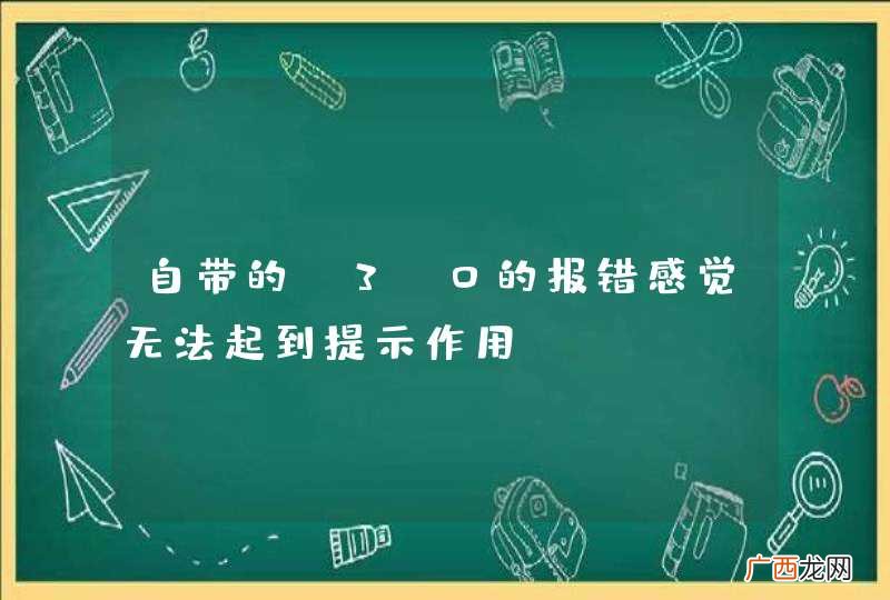 自带的C3p0的报错感觉无法起到提示作用~