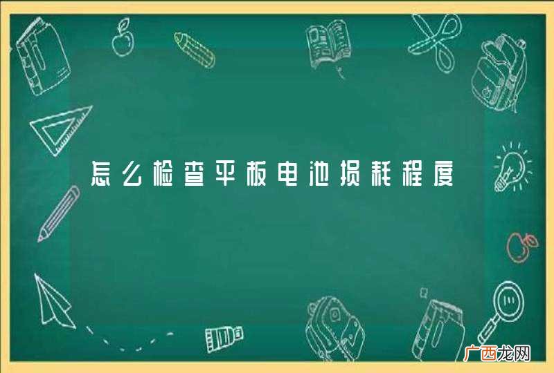 怎么检查平板电池损耗程度