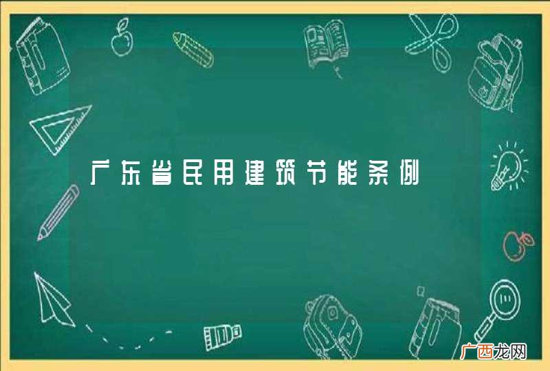 广东省民用建筑节能条例