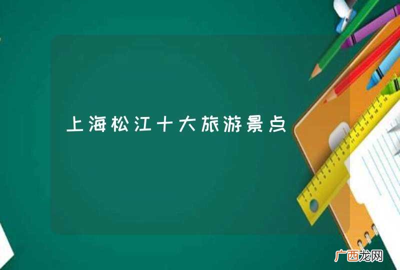 上海松江十大旅游景点