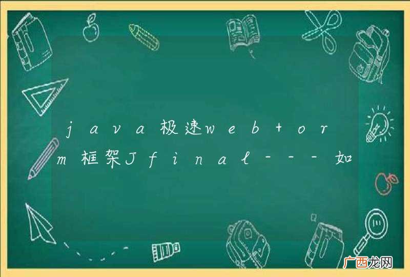 java极速web+orm框架Jfinal---如何正确使用多数据源？