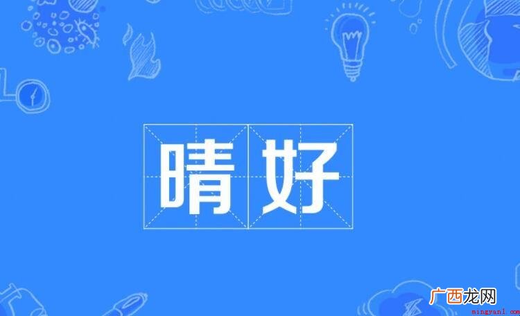晴好是什么意思