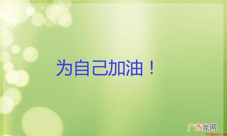 为自己加油打气的句子有哪些