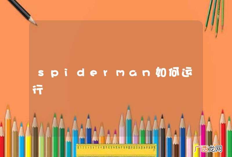 spiderman如何运行
