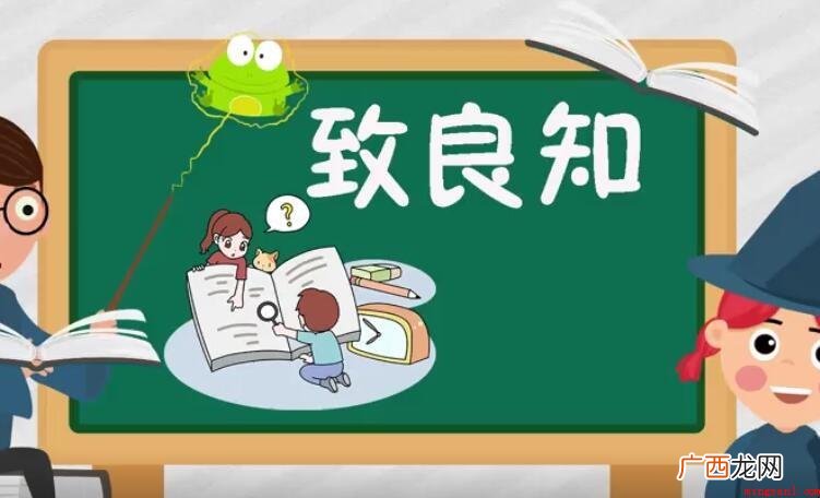 致良知的意思是什么