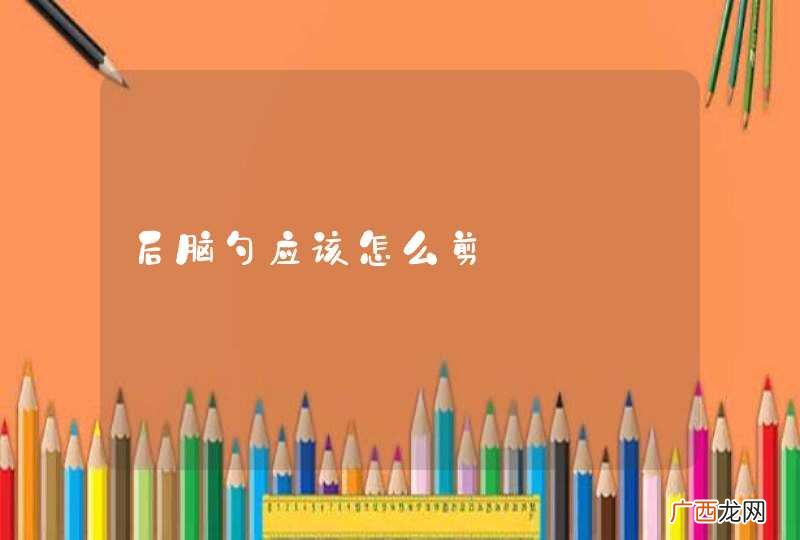 后脑勺应该怎么剪