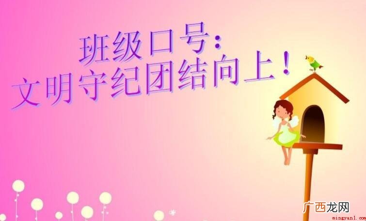 有创意的班级口号有哪些