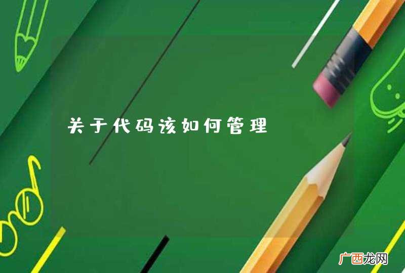 关于代码该如何管理？
