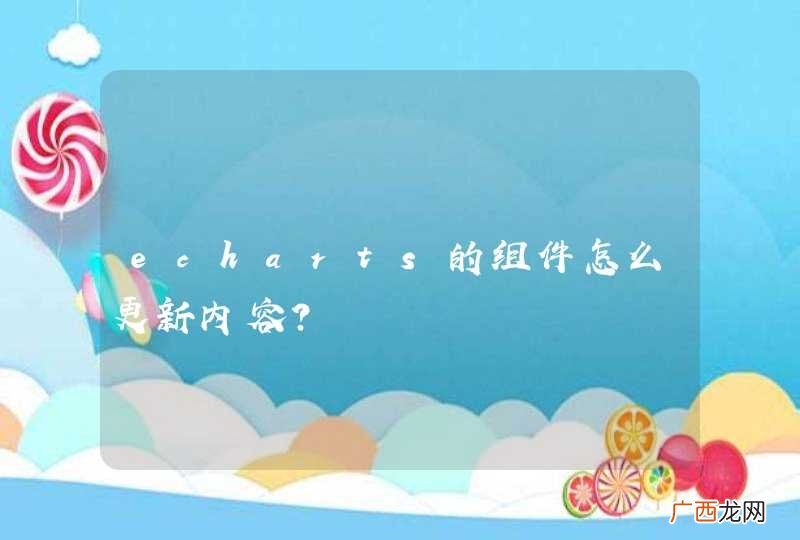 echarts的组件怎么更新内容?