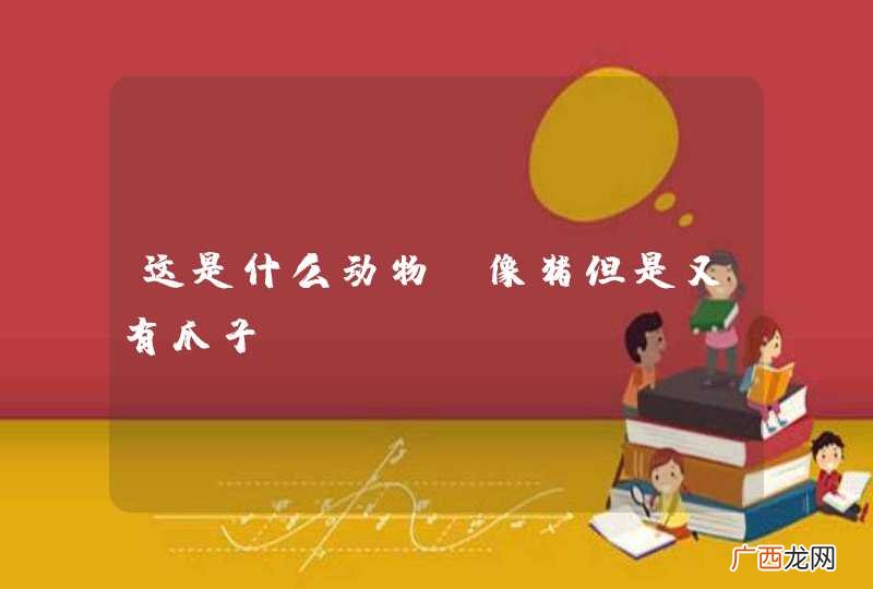 这是什么动物 像猪但是又有爪子