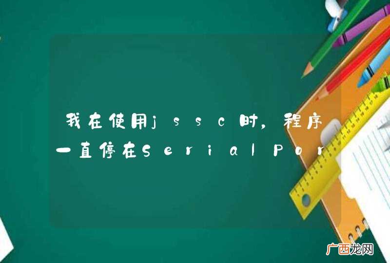 我在使用jssc时,程序一直停在SerialPort.WriteByte 不向下执行