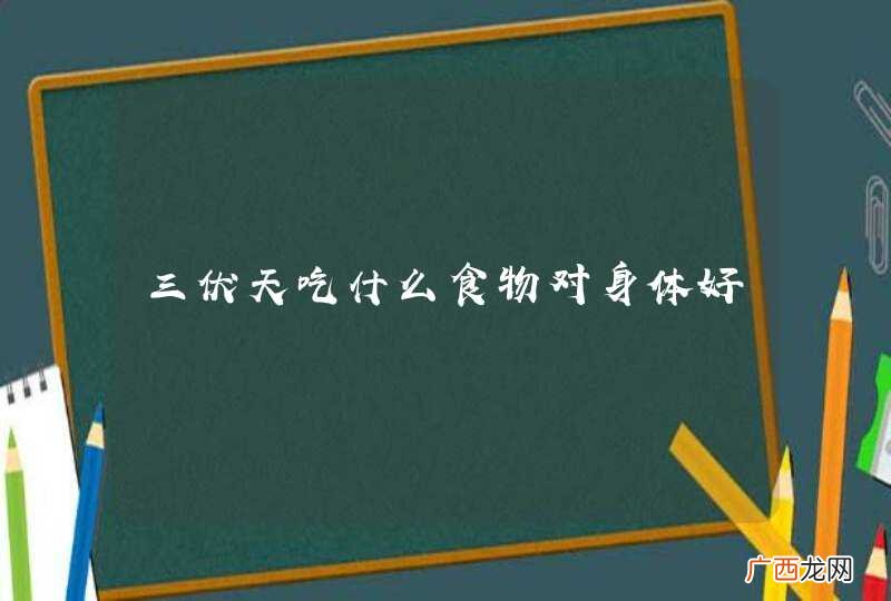 三伏天吃什么食物对身体好