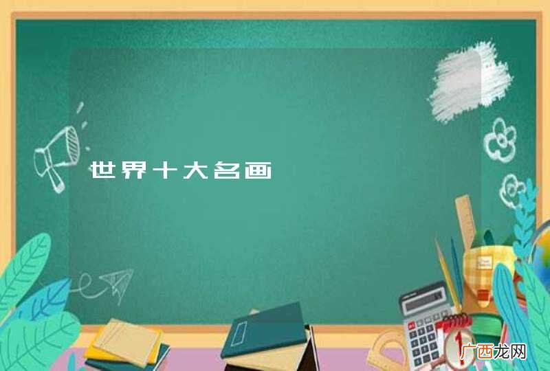 世界十大名画