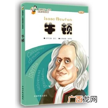 牛顿的生平经历,牛顿的生平事迹？