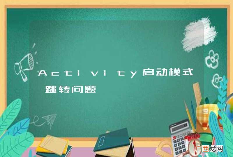 Activity启动模式、跳转问题