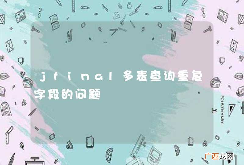 jfinal多表查询重复字段的问题