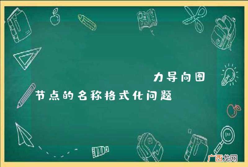 ECharts 力导向图节点的名称格式化问题