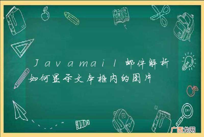 Javamail邮件解析如何显示文本框内的图片