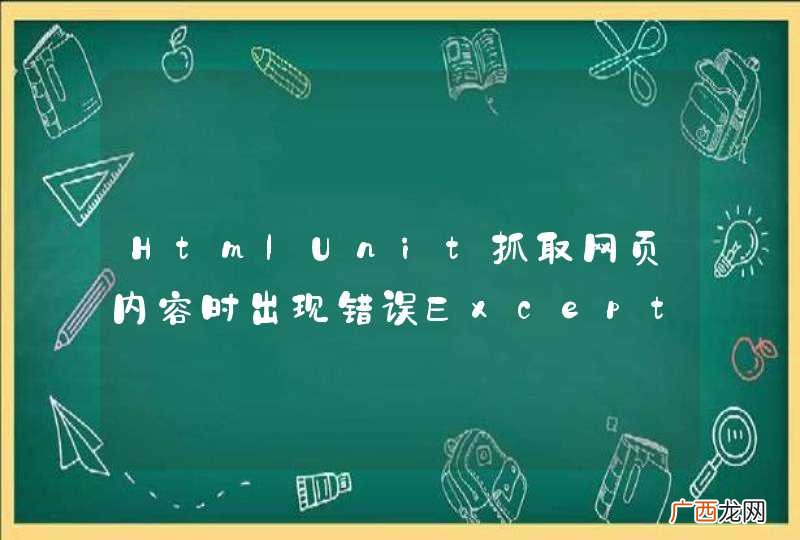 HtmlUnit抓取网页内容时出现错误Exception invoking doScroll