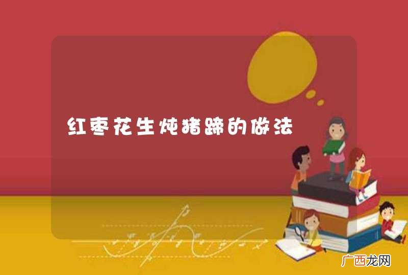 红枣花生炖猪蹄的做法