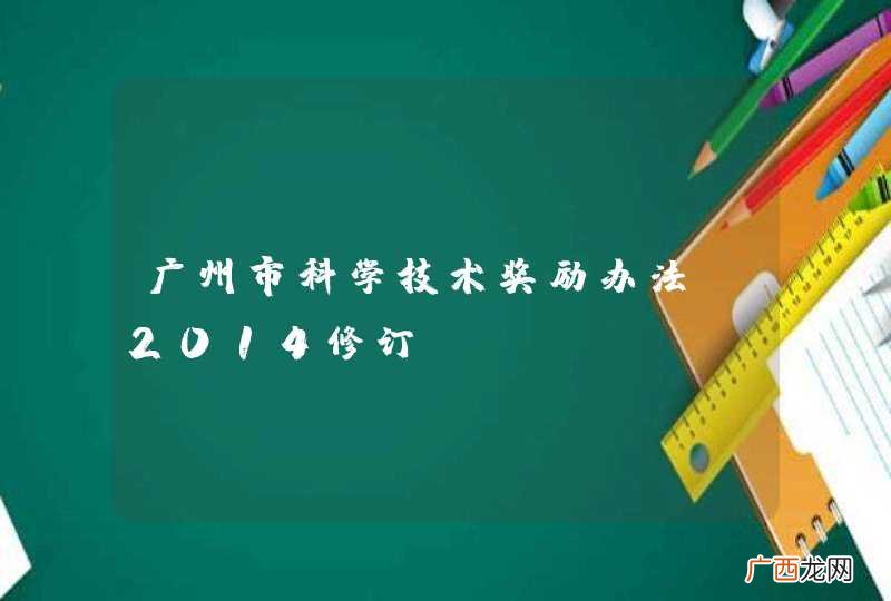 2014修订 广州市科学技术奖励办法