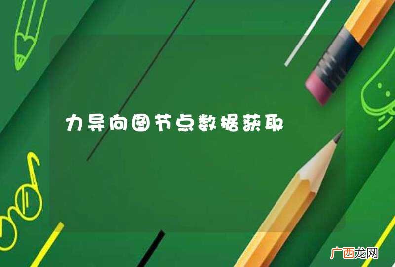 力导向图节点数据获取