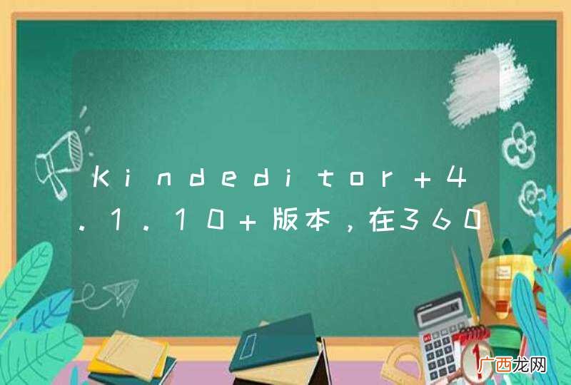 Kindeditor 4.1.10 版本，在360急速模式下，批量上传显示失败