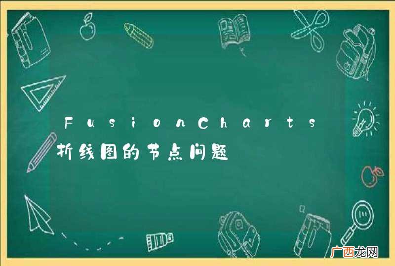 FusionCharts折线图的节点问题