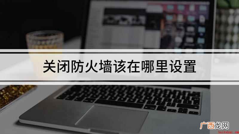 关闭防火墙该在哪里设置
