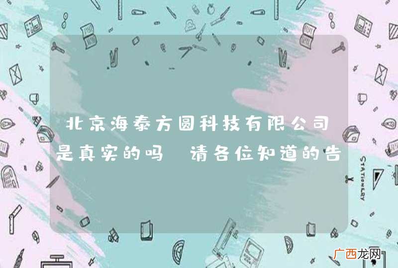 北京海泰方圆科技有限公司是真实的吗？请各位知道的告诉，谢谢！